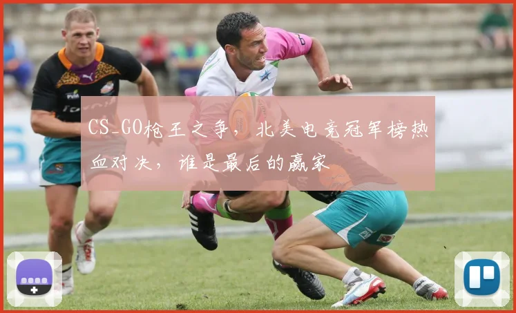 CS_GO枪王之争，北美电竞冠军榜热血对决，谁是最后的赢家