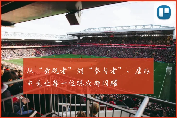 从“旁观者”到“参与者”，虚拟电竞让每一位观众都闪耀