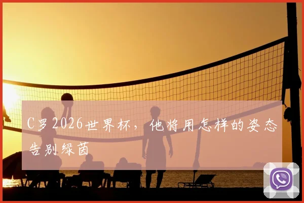 C罗2026世界杯，他将用怎样的姿态告别绿茵