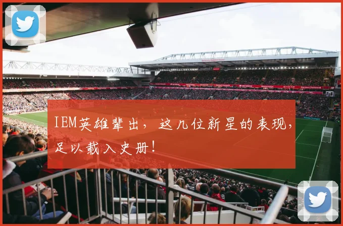 IEM英雄辈出，这几位新星的表现，足以载入史册！