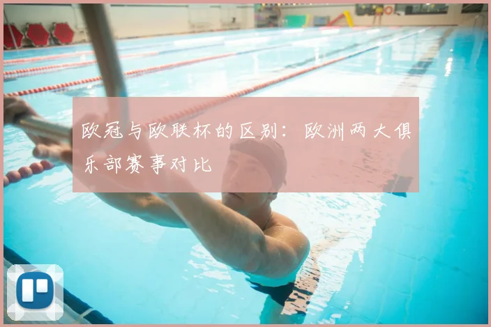欧冠与欧联杯的区别：欧洲两大俱乐部赛事对比