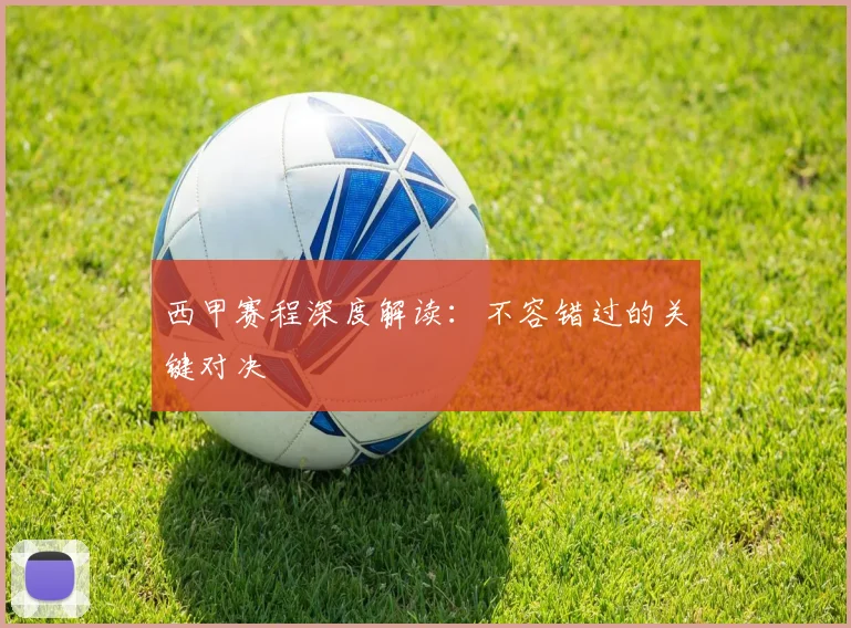 西甲赛程深度解读：不容错过的关键对决