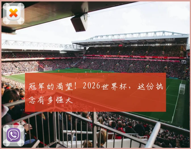 冠军的渴望！2026世界杯，这份执念有多强大