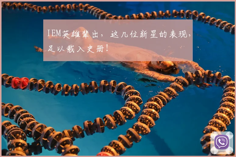 IEM英雄辈出，这几位新星的表现，足以载入史册！
